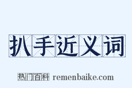 扒手近义词是什么意思的图片